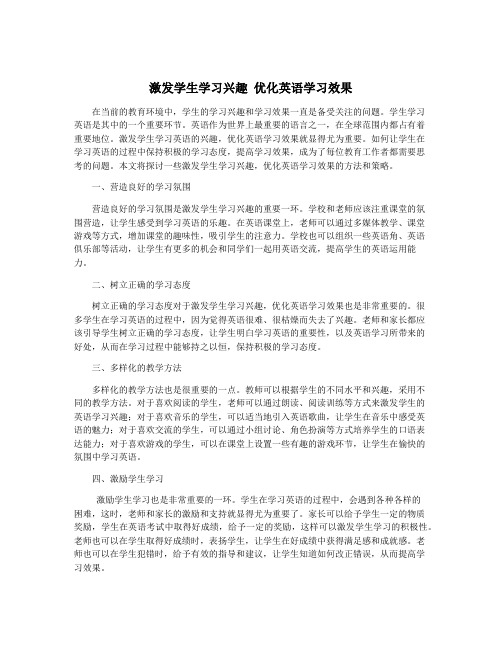 激发学生学习兴趣 优化英语学习效果