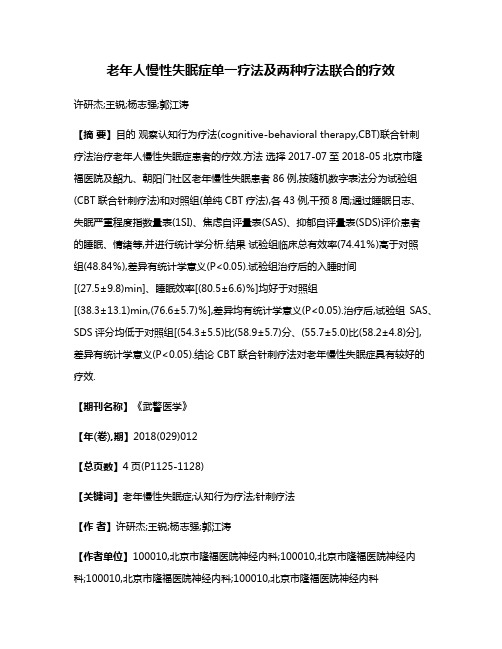 老年人慢性失眠症单一疗法及两种疗法联合的疗效