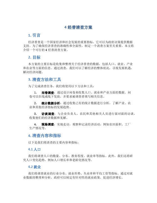 4经普清查方案