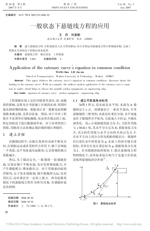 一般状态下悬链线方程的应用_王丹