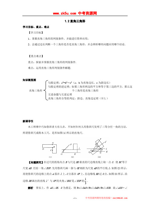 北师大九上数学1[1].2直角三角形 导学案