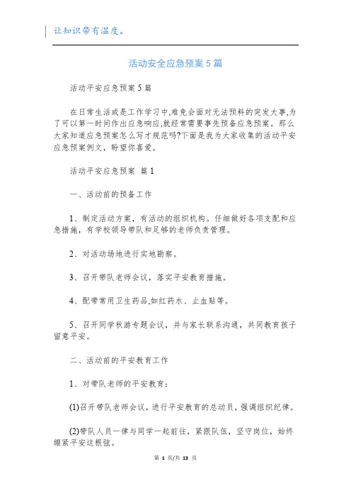 活动安全应急预案5篇