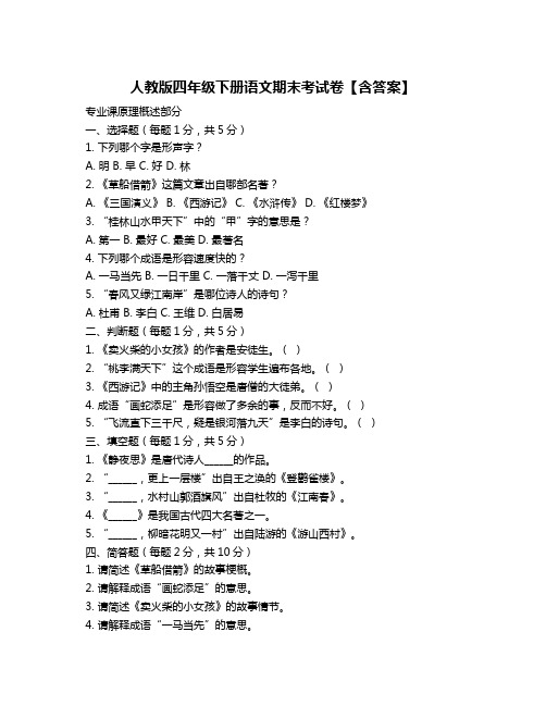 人教版四年级下册语文期末考试卷【含答案】