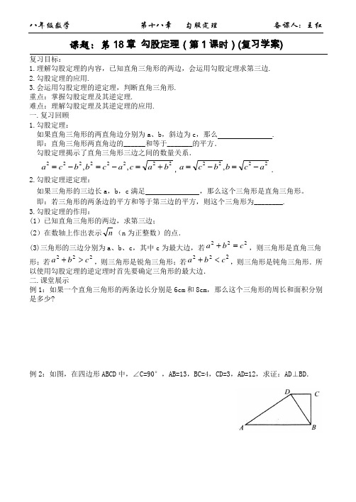 第18章 勾股定理(2课时)(复习学案)