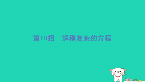 四年级数学下册提练第10招解稍复杂的方程习题课件北师大版