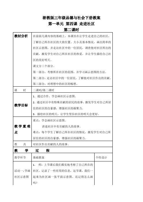 浙教版三年级下册品德与社会 走进社区 1 第二课时教学设计