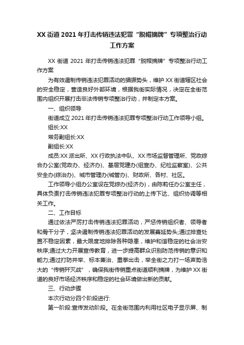 XX街道2021年打击传销违法犯罪“脱帽摘牌”专项整治行动工作方案