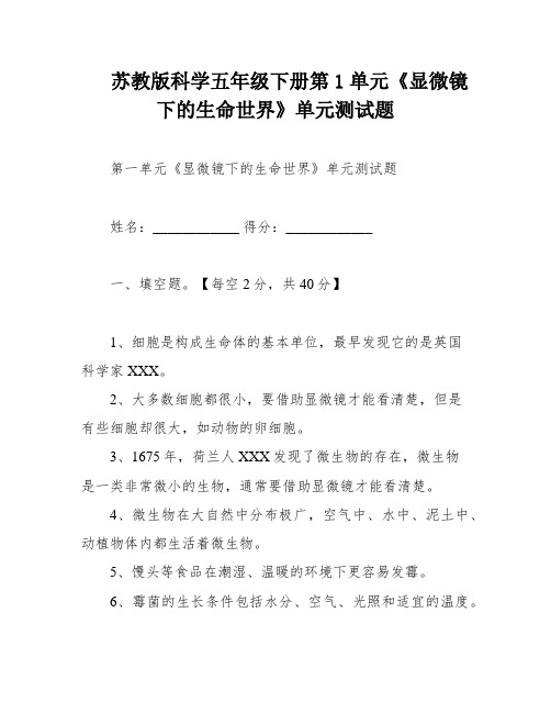 苏教版科学五年级下册第1单元《显微镜下的生命世界》单元测试题