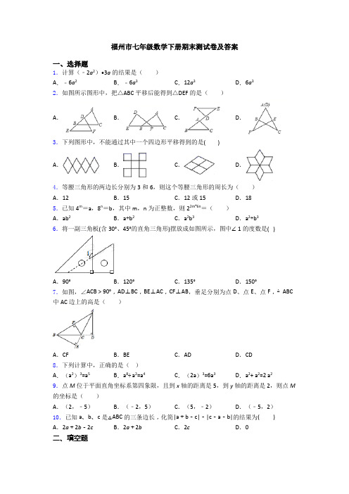 福州市七年级数学下册期末测试卷及答案