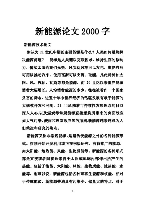 新能源论文2000字