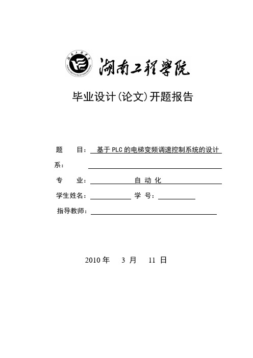 基于PLC的电梯变频调速控制系统的设计