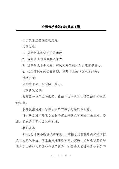 小班美术娃娃的脸教案8篇