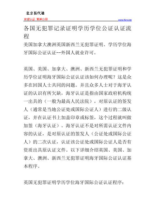 各国无犯罪记录证明学历学位公证认证流程