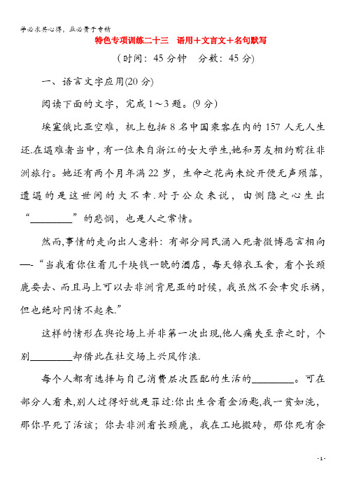 2020版高考语文二轮复习特色专项训练二十三语用+文言文+名句默写(含解析)