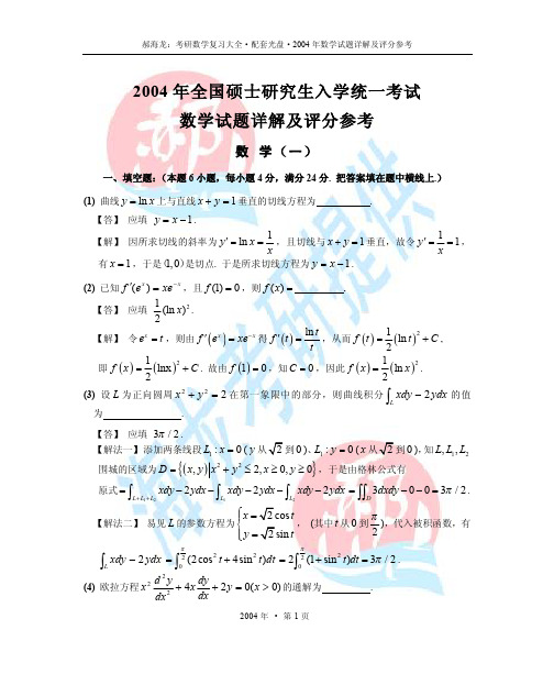 2004年考研数学试题详解及评分参考