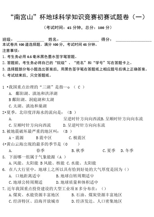 “南宫山”杯地球科学知识竞赛初赛试题卷(一).doc