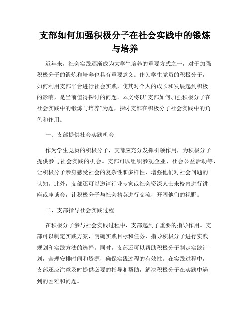 支部如何加强积极分子在社会实践中的锻炼与培养