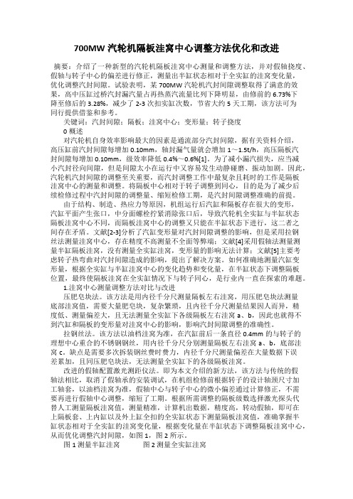 700MW汽轮机隔板洼窝中心调整方法优化和改进