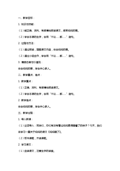 人教部编版小学语文公开课教案《妈妈睡了》教学设计与反思