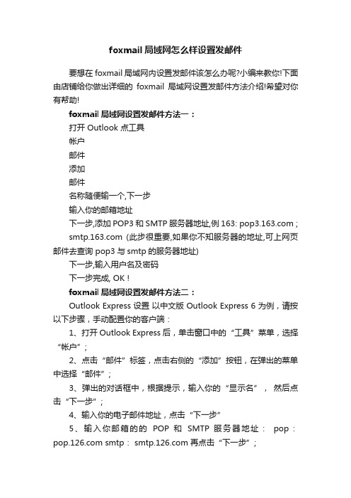 foxmail局域网怎么样设置发邮件