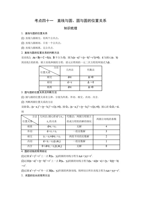 艺术生高考数学专题讲义：考点41 直线与圆、圆与圆的位置关系