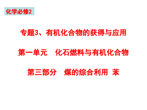 煤的综合利用 苯 PPT课件