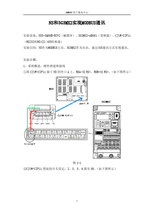 NS和3G3MX2-实现MODBUS通讯-实验报告