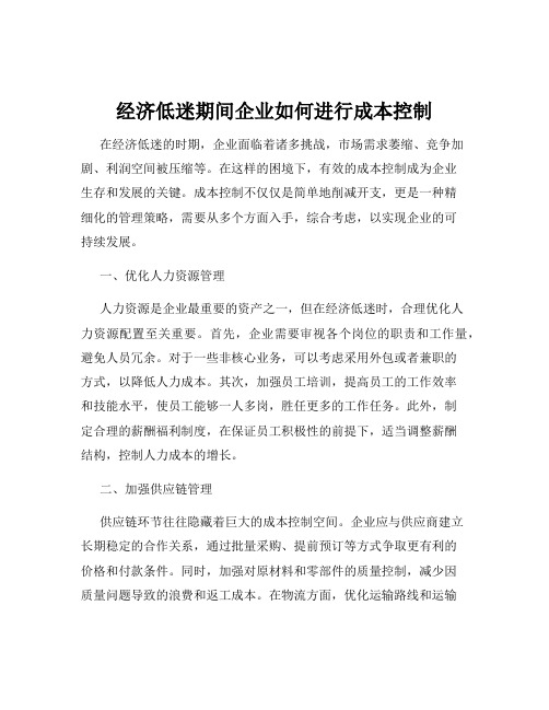 经济低迷期间企业如何进行成本控制