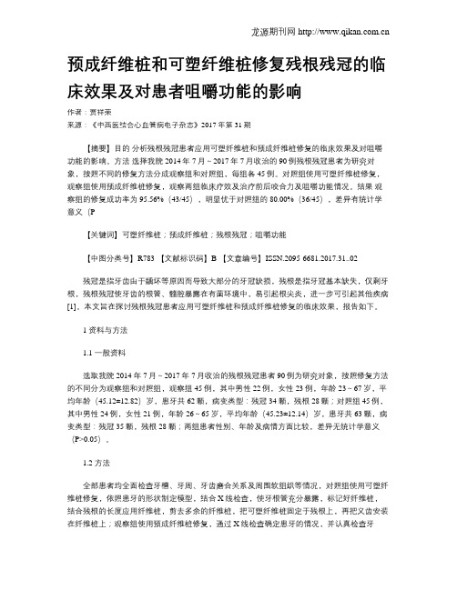 预成纤维桩和可塑纤维桩修复残根残冠的临床效果及对患者咀嚼功能的影响