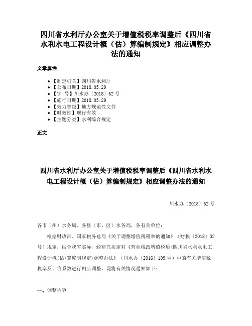 四川省水利厅办公室关于增值税税率调整后《四川省水利水电工程设计概（估）算编制规定》相应调整办法的通知