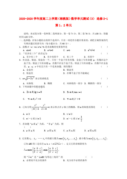 2020学年度高二数学上学期单元测试(3) 第1、2单元 湘