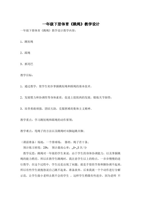 一年级下册体育《跳绳》教学设计