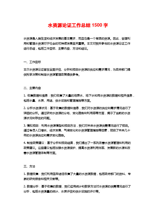 水资源论证工作总结1500字