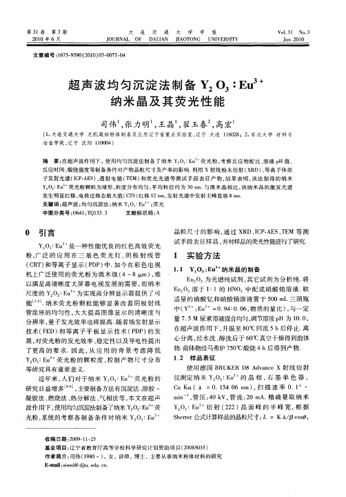 超声波均匀沉淀法制备Y2O3∶Eu3+纳米晶及其荧光性能