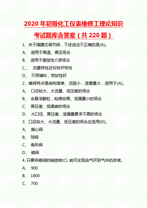 2020年初级化工仪表维修工理论知识考试题库含答案(220题)