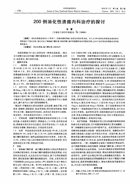 200例消化性溃疡内科治疗的探讨