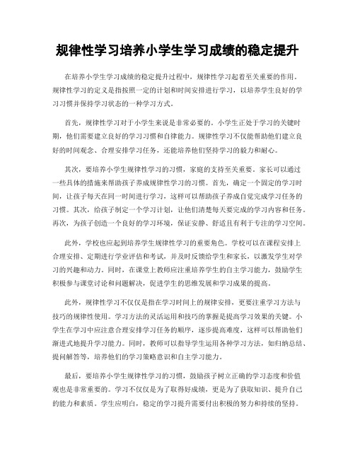 规律性学习培养小学生学习成绩的稳定提升