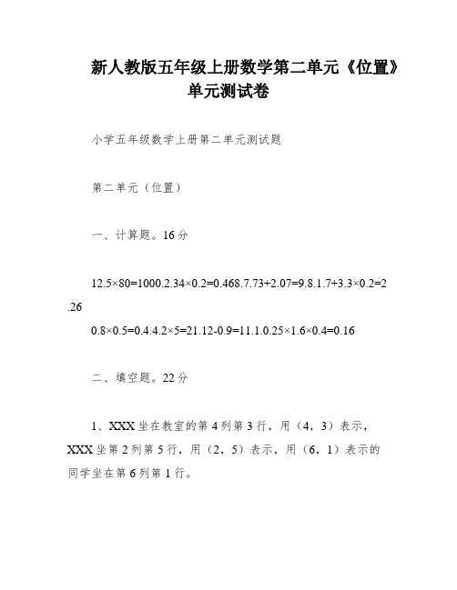 新人教版五年级上册数学第二单元《位置》单元测试卷