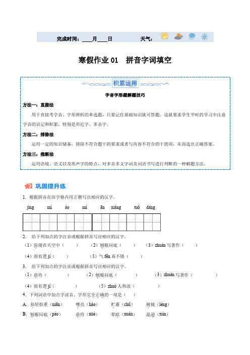 寒假作业01拼音字词填空-2024年七年级语文寒假培优练(原卷版)