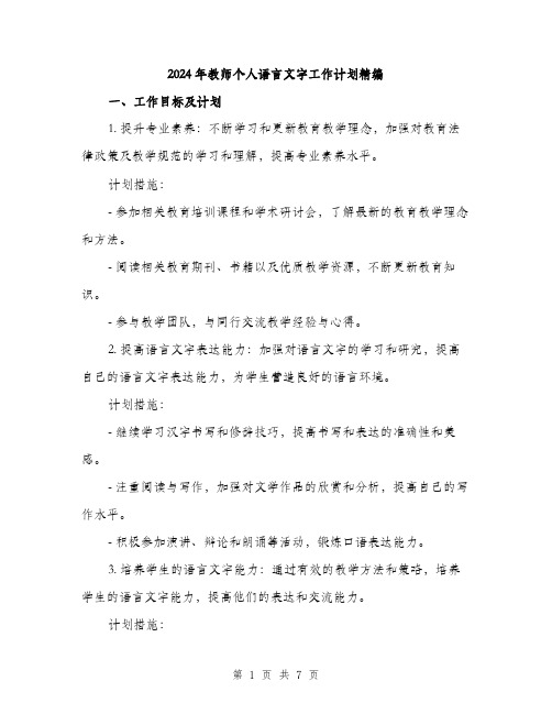 2024年教师个人语言文字工作计划精编(2篇)