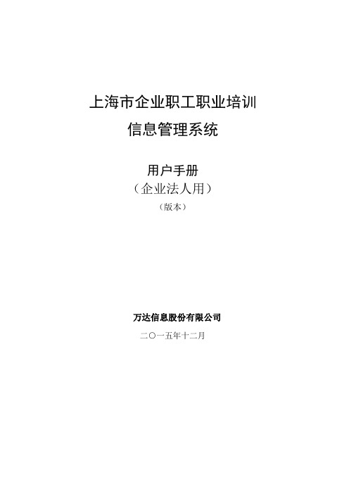 上海市企业职工职业培训信息管理系统操作手册