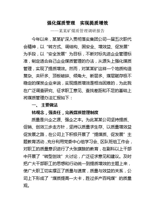 强化煤质管理  实现提质增效