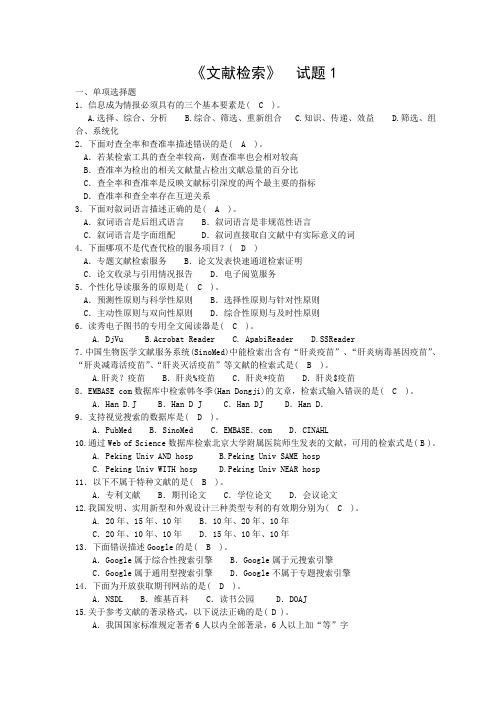 《文献检索》期末考试复习题及答案