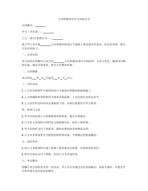 小区样板间合作合同协议书