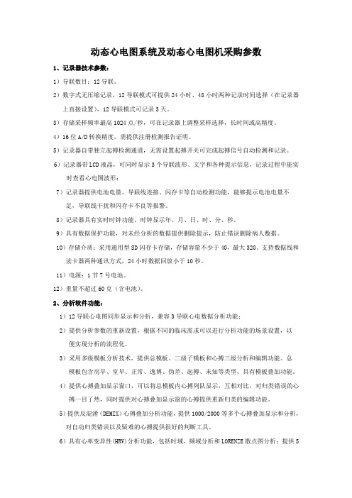 动态心电图系统及动态心电图机采购参数