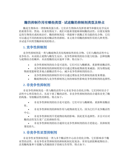 酶的抑制作用有哪些类型试述酶的抑制剂类型及特点