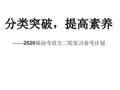 2020届高考语文二轮复习备考计划.ppt