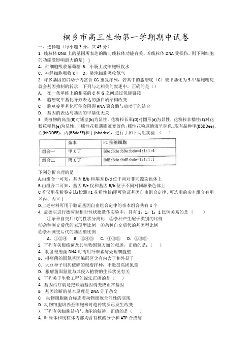 桐乡市高三生物第一学期期中试卷12