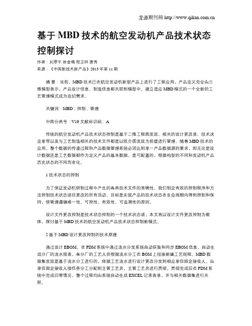 基于MBD技术的航空发动机产品技术状态控制探讨