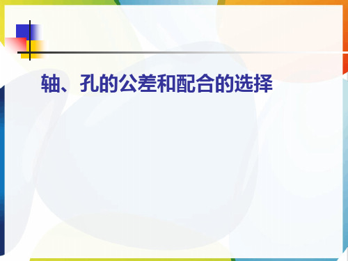 轴、孔的公差和配合的选择